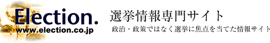 選挙情報専門サイトElection.